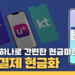 휴대폰 소액결제 현금화