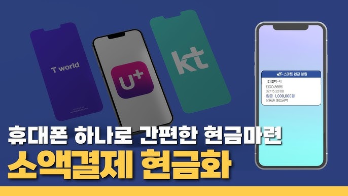 휴대폰 소액결제 현금화