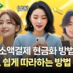 소액결제 현금화, 왜 필요한가