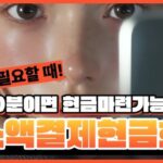 미래은행으로 스마트하게 현금화하는 비밀 전략