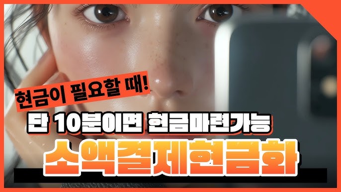 미래은행으로 스마트하게 현금화하는 비밀 전략