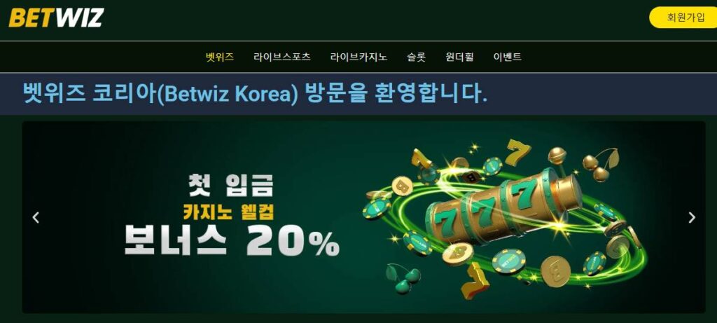 벳위즈 보너스 신청