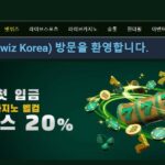 벳위즈 보너스 신청